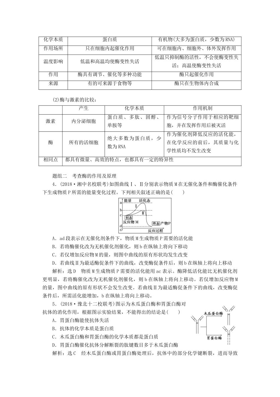 （全国通用版）高考生物一轮复习 第1部分 分子与细胞 第三单元 细胞的能量供应和利用精准备课学案-人教版高三全册生物学案_第3页