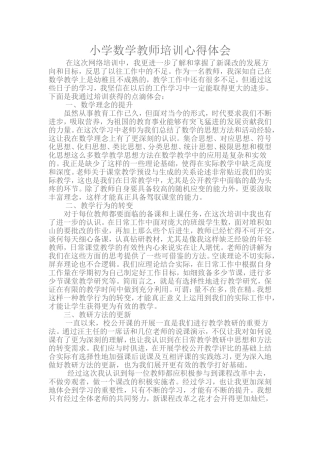小学数学教师培训心得体会