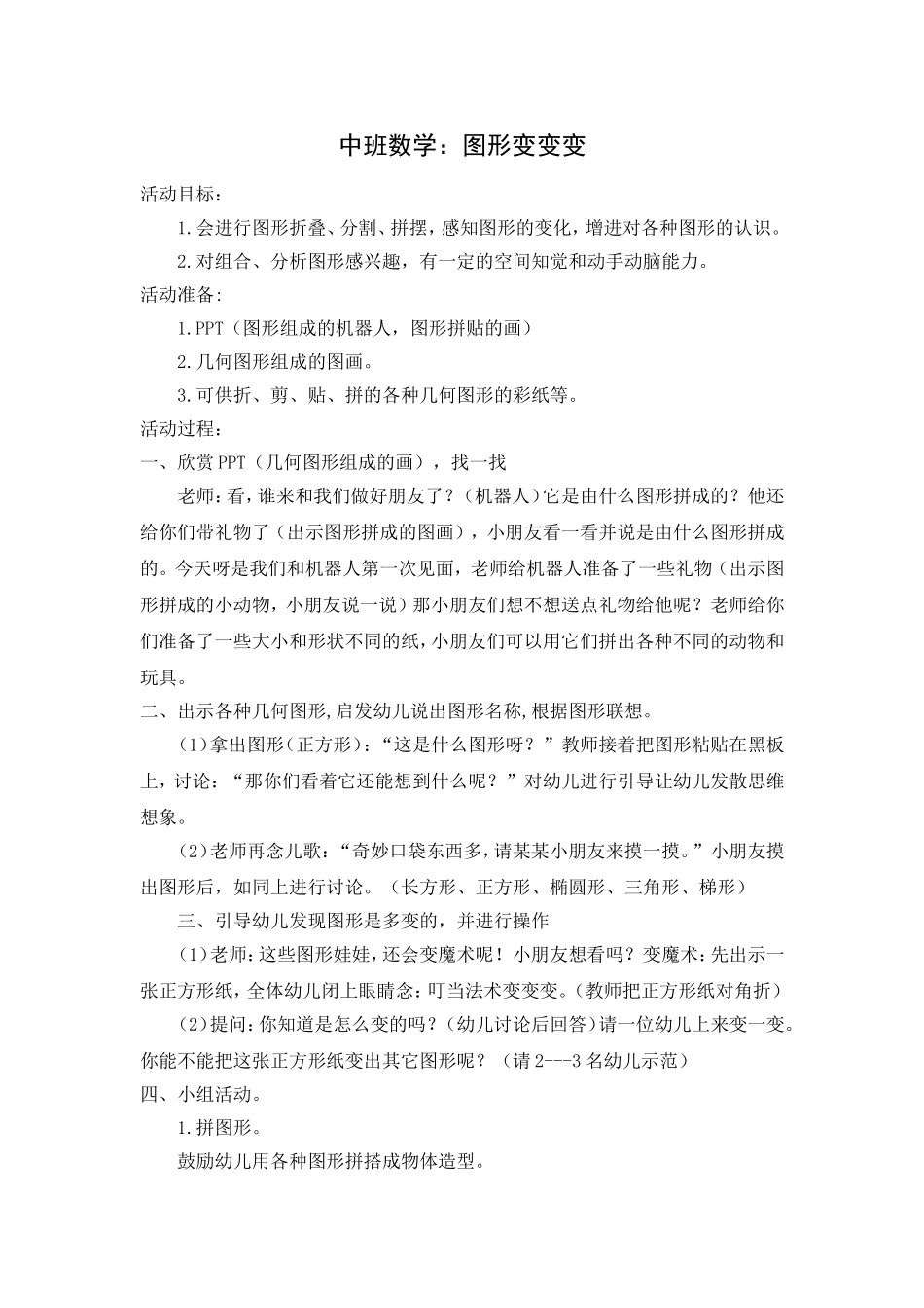 中班数学：图形变变变_第1页