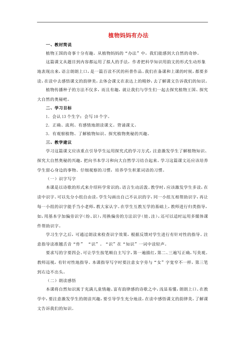 （秋季版）二年级语文上册 第7课 植物妈妈有办法教材分析 教科版-教科版小学二年级上册语文教案_第1页