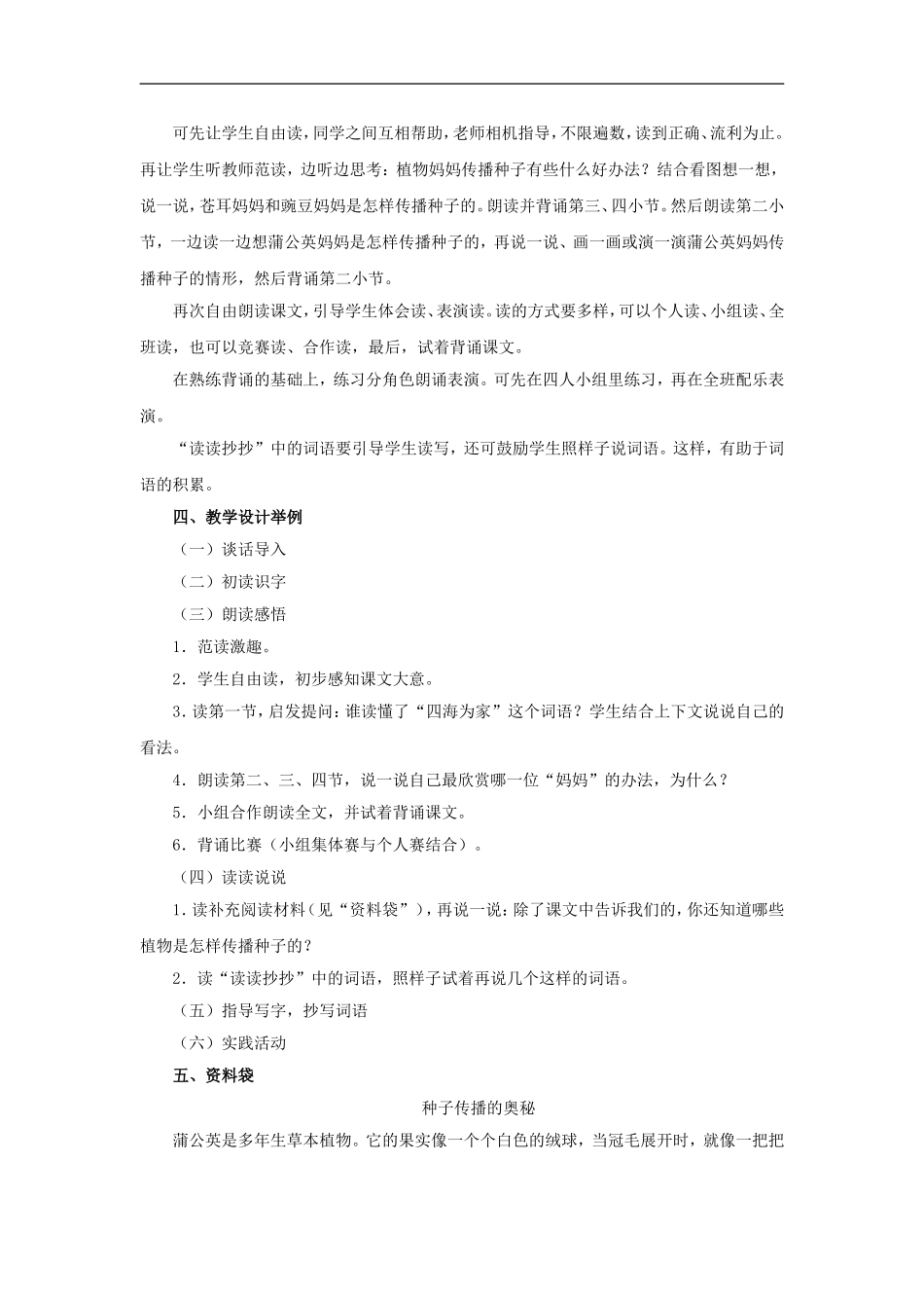 （秋季版）二年级语文上册 第7课 植物妈妈有办法教材分析 教科版-教科版小学二年级上册语文教案_第2页