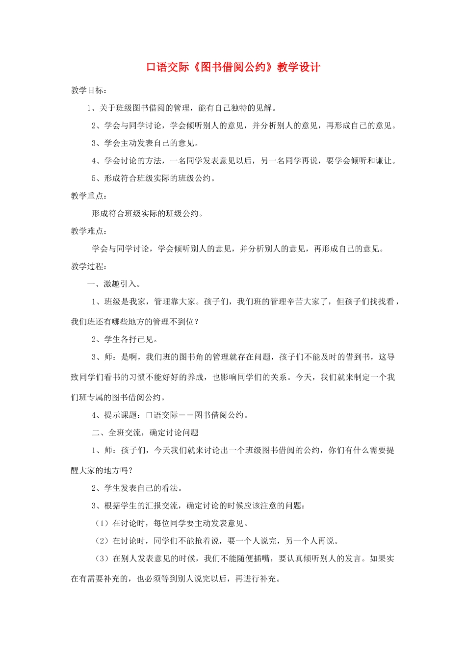 二年级语文下册 课文4 口语交际 图书借阅公约教学设计 新人教版-新人教版小学二年级下册语文教案_第1页