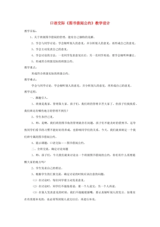 二年级语文下册 课文4 口语交际 图书借阅公约教学设计 新人教版-新人教版小学二年级下册语文教案