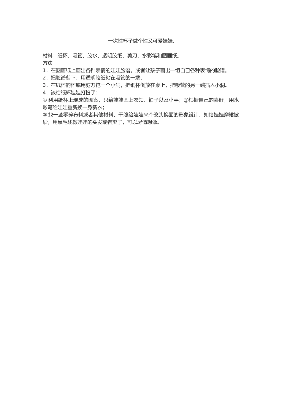 一次性杯子做个性又可爱娃娃_第1页