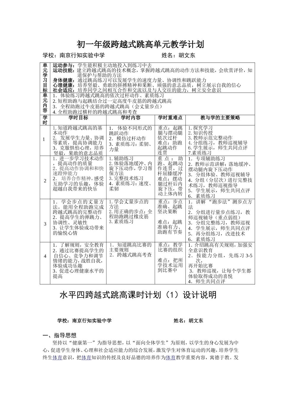 初一年级跨越式跳高单元教学计划_第1页