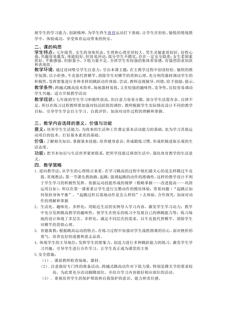 初一年级跨越式跳高单元教学计划_第2页