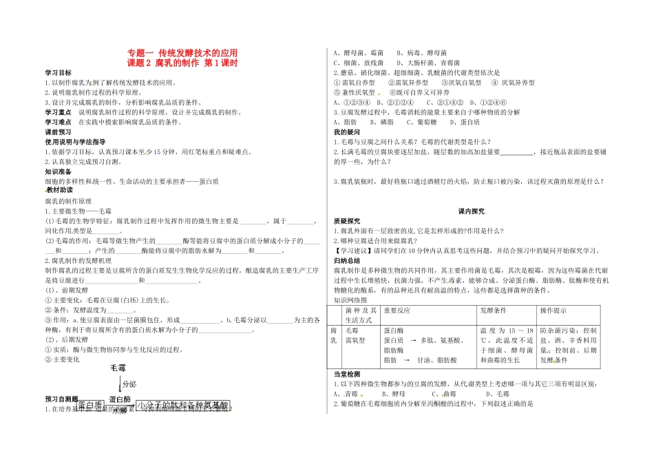 高中生物 1.2腐乳的制作（第1课时）学案 新人教版选修1-新人教版高二选修1生物学案_第1页