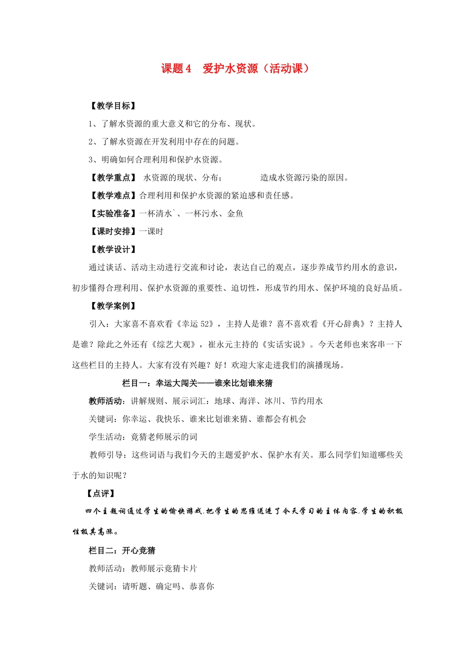 九年级化学上册 3.4爱护水资源教案6_第1页