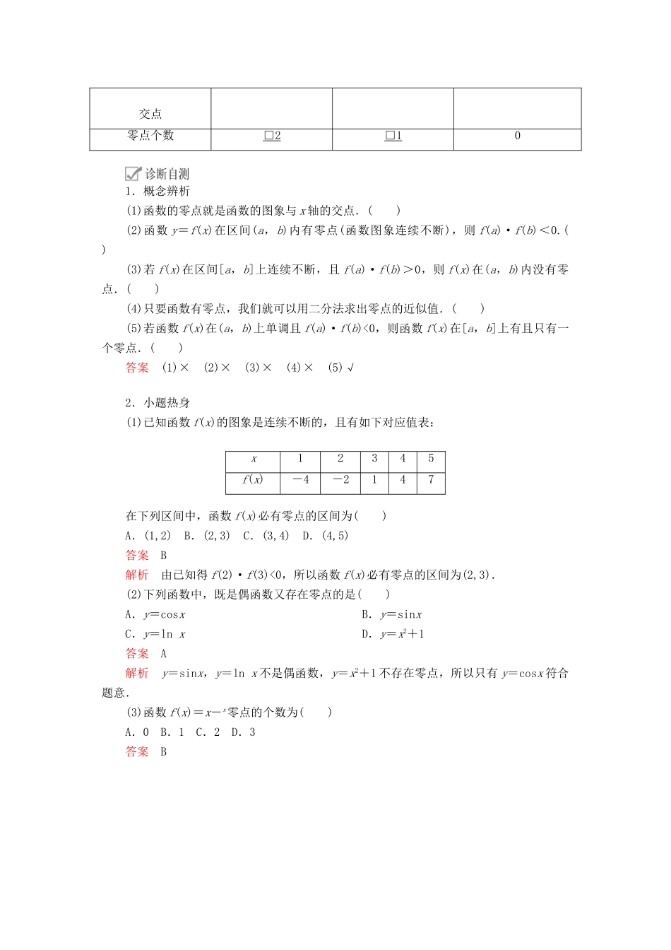 高考数学一轮复习 第2章 函数、导数及其应用 第8讲 函数与方程讲义 理（含解析）-人教版高三全册数学教案_第2页