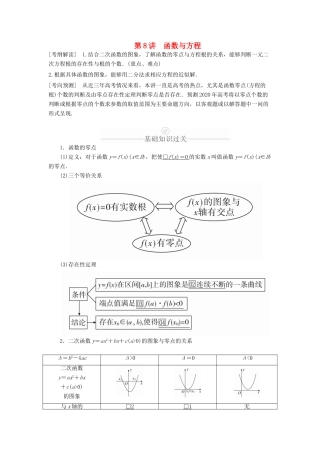 高考数学一轮复习 第2章 函数、导数及其应用 第8讲 函数与方程讲义 理（含解析）-人教版高三全册数学教案