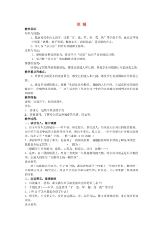 春五年级语文下册《冰城》教案 沪教版-沪教版小学五年级下册语文教案