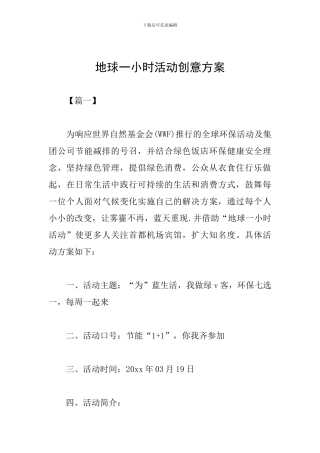 地球一小时活动创意方案