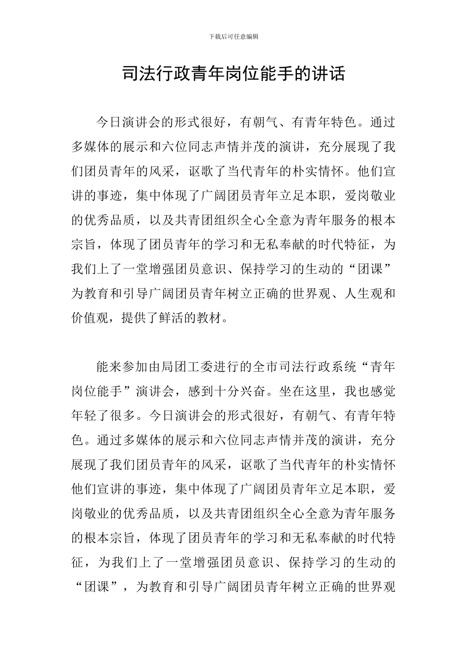 司法行政青年岗位能手的讲话_第1页