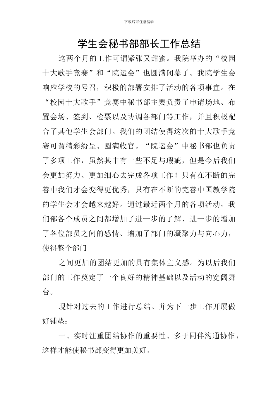 学生会秘书部部长工作总结_第1页