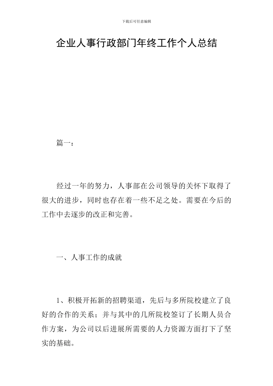 企业人事行政部门年终工作个人总结_第1页