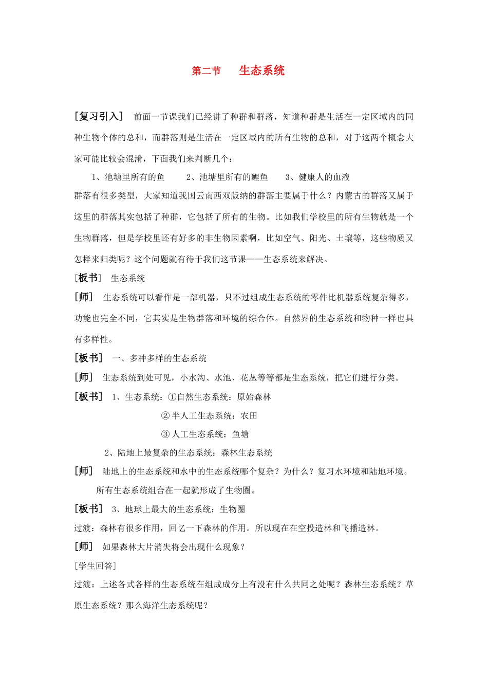 七年级科学上：8.2 生态系统教案华东师大版_第1页