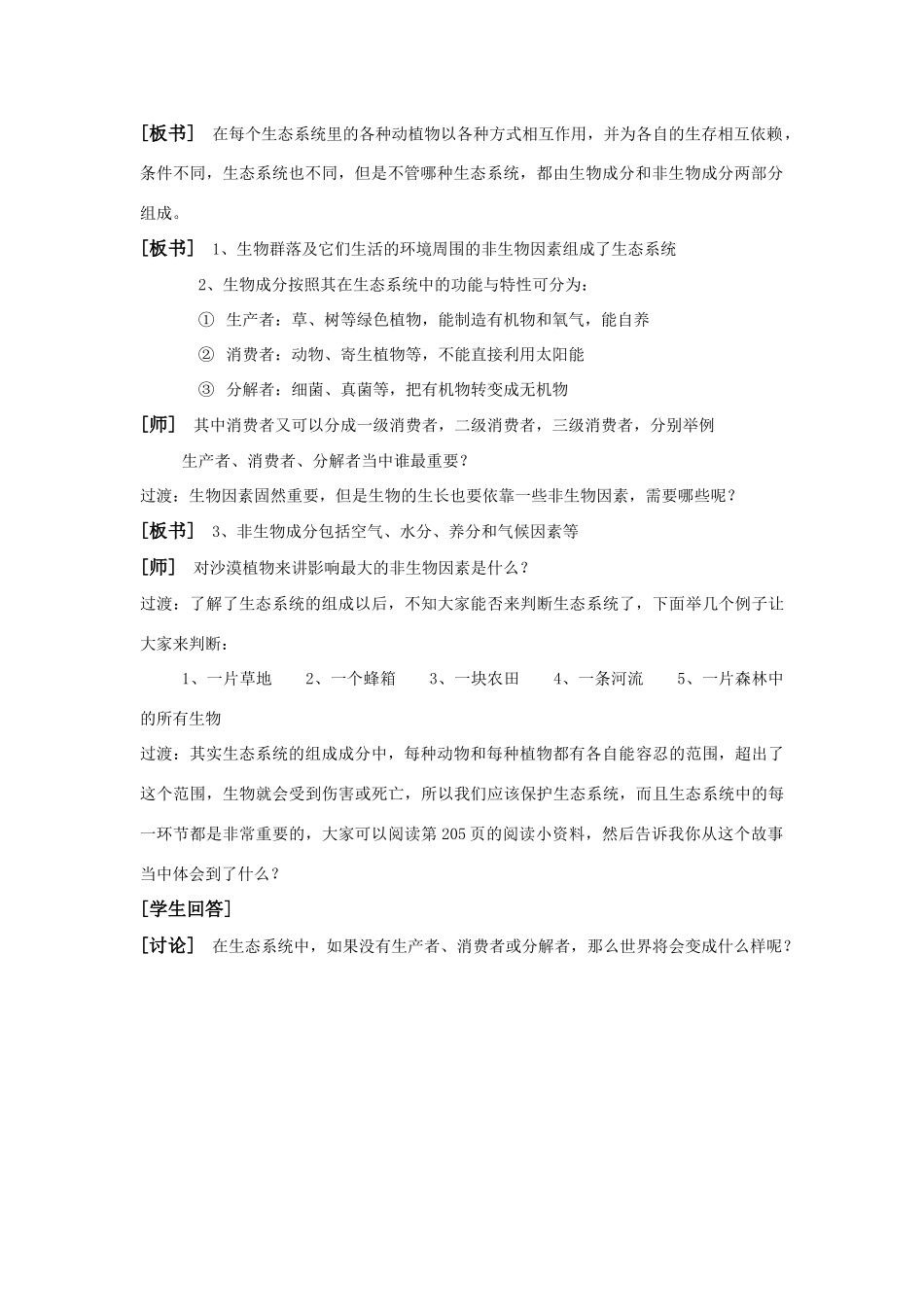 七年级科学上：8.2 生态系统教案华东师大版_第2页