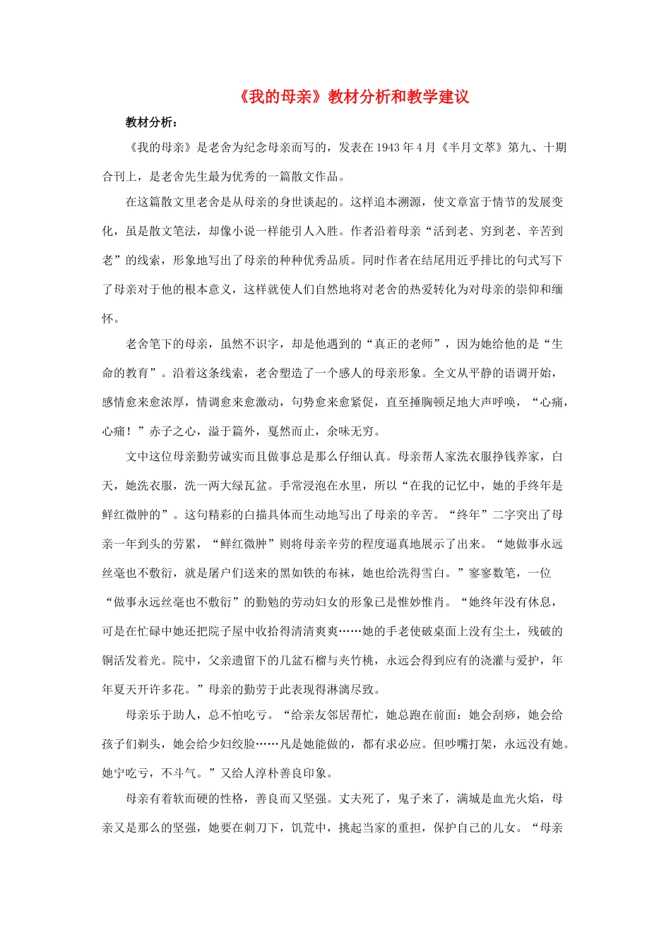 春六年级语文下册 第11课《我的母亲》教材分析和教学建议 冀教版-冀教版小学六年级下册语文教案_第1页