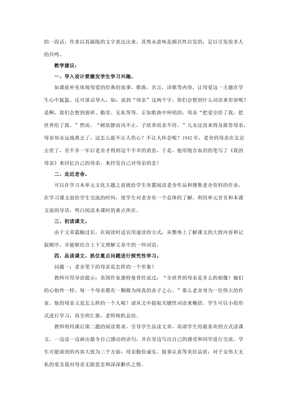 春六年级语文下册 第11课《我的母亲》教材分析和教学建议 冀教版-冀教版小学六年级下册语文教案_第3页