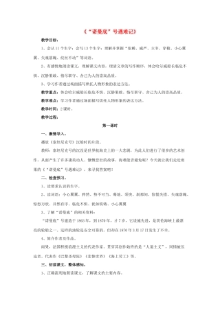 春五年级语文下册 第20课《“诺曼底”号遇难记》（品读感悟）教学设计 冀教版-冀教版小学五年级下册语文教案