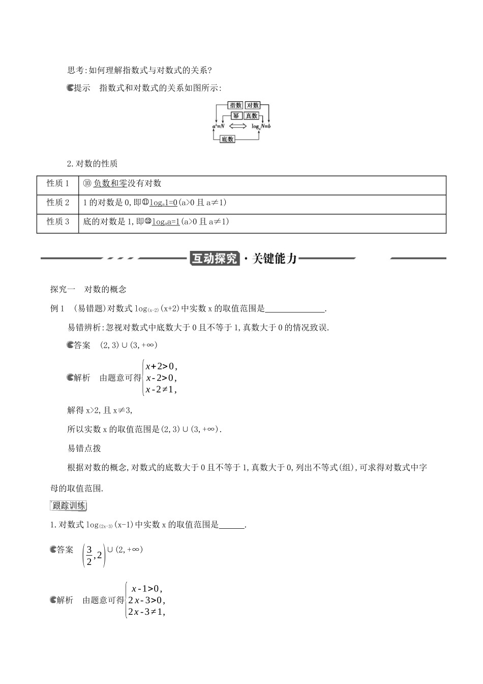 （3年高考2年模拟）版新教材高考数学 第四章 指数函数、对数函数与幂函数 4.2 对数与对数函数 4.2.1 对数运算讲义 新人教B版必修第二册-新人教B版高三必修第二册数学教案_第2页