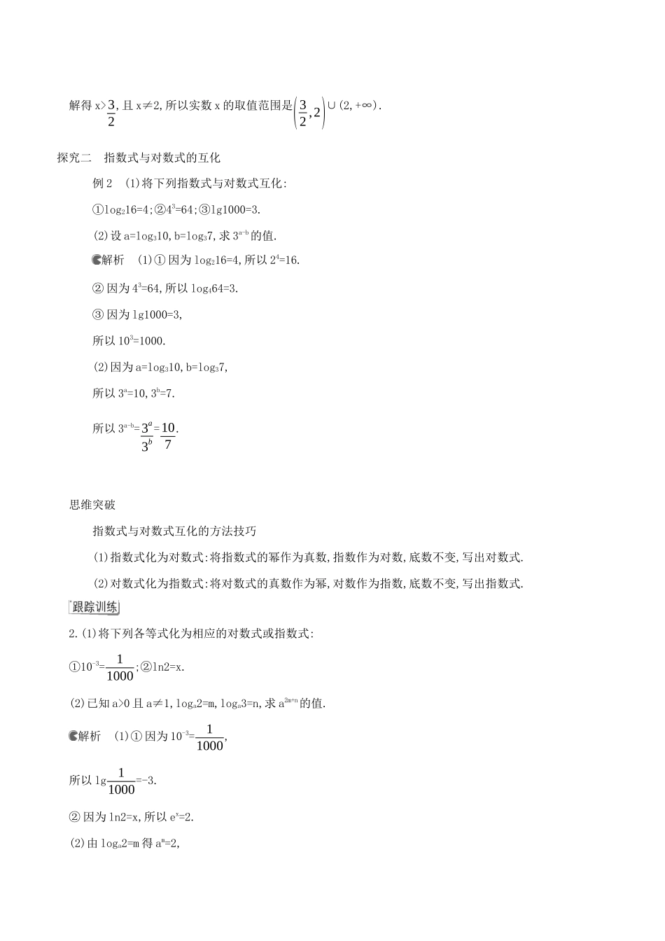 （3年高考2年模拟）版新教材高考数学 第四章 指数函数、对数函数与幂函数 4.2 对数与对数函数 4.2.1 对数运算讲义 新人教B版必修第二册-新人教B版高三必修第二册数学教案_第3页
