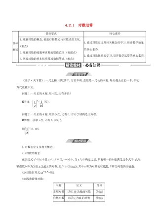 （3年高考2年模拟）版新教材高考数学 第四章 指数函数、对数函数与幂函数 4.2 对数与对数函数 4.2.1 对数运算讲义 新人教B版必修第二册-新人教B版高三必修第二册数学教案