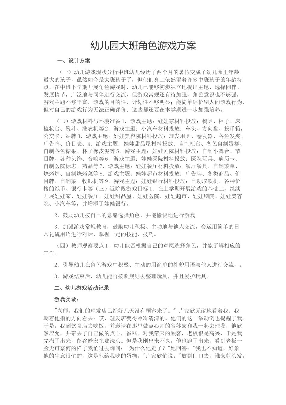 角色游戏-石磊-兴华礼仪幼儿园_第1页
