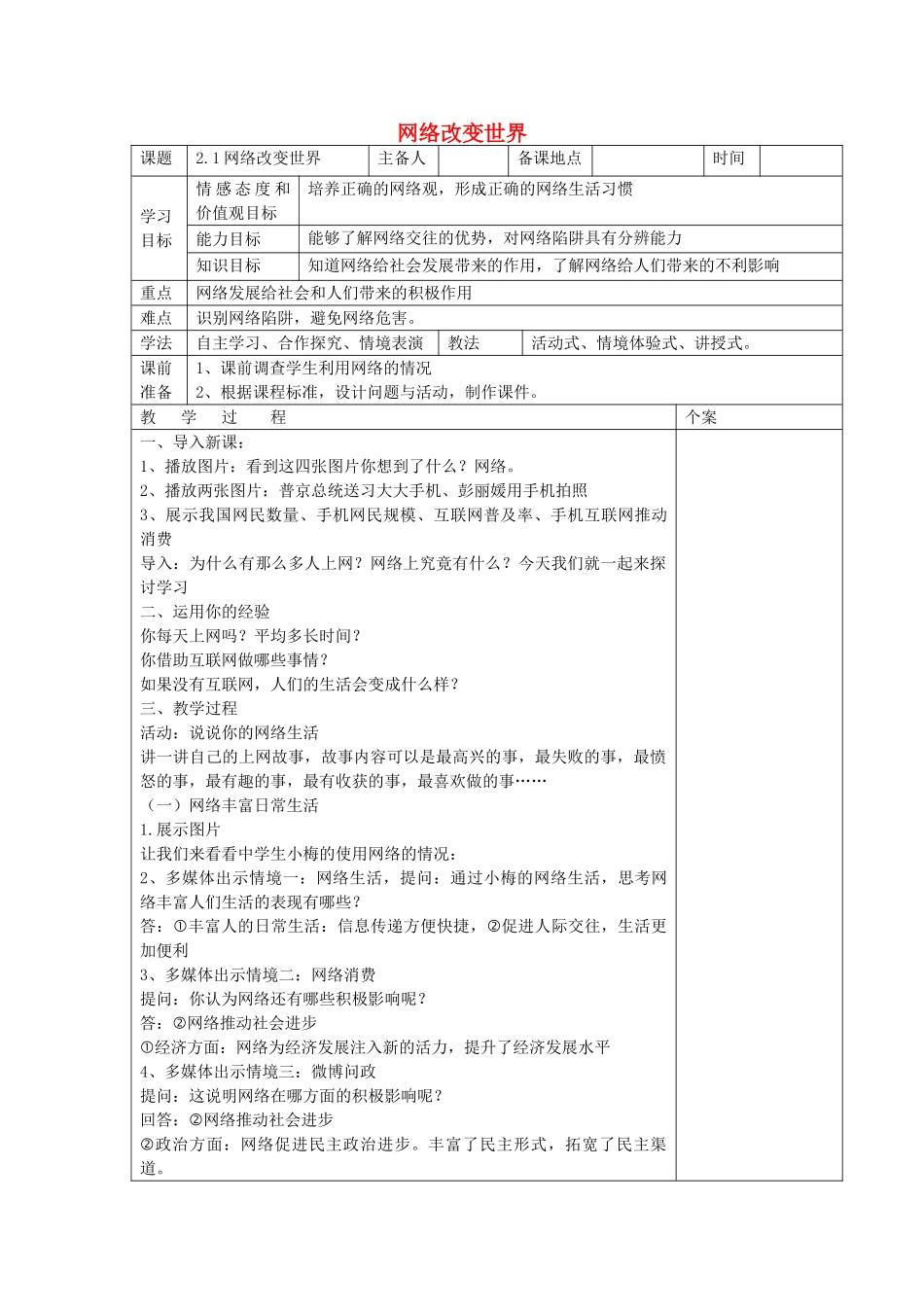2017秋八年级道德与法治上册 第一单元 走进社会生活 第二课 网络生活新空间 第1框 网络改变世界教学设计 新人教版_第1页