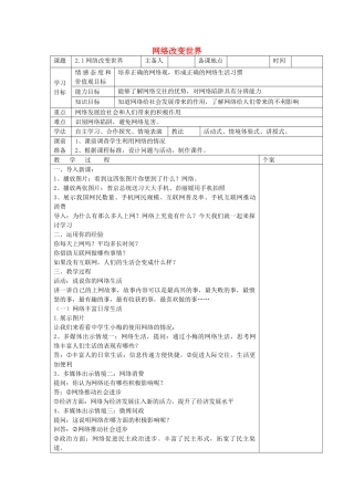 2017秋八年级道德与法治上册 第一单元 走进社会生活 第二课 网络生活新空间 第1框 网络改变世界教学设计 新人教版