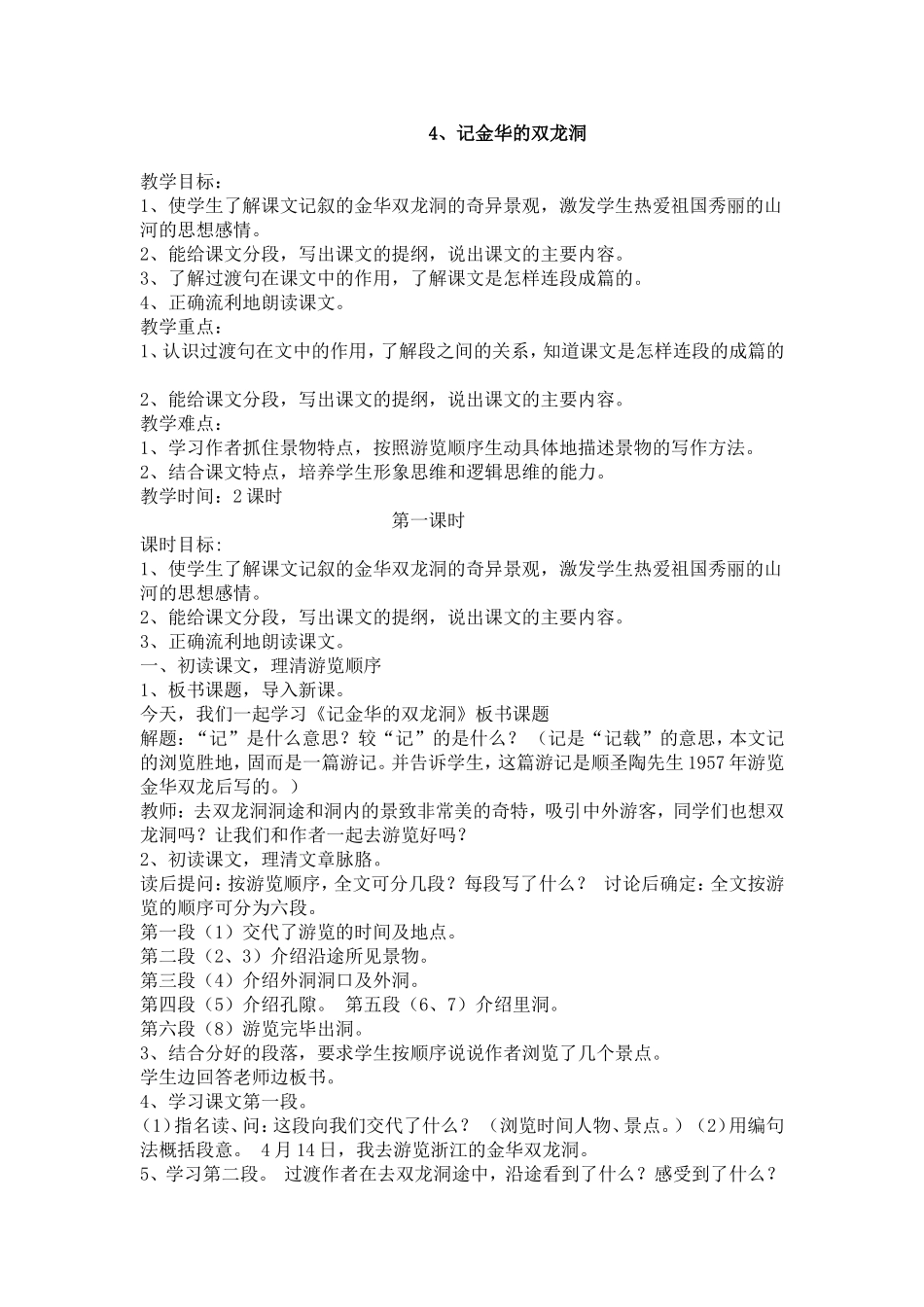 记金华的双龙洞教案_第1页