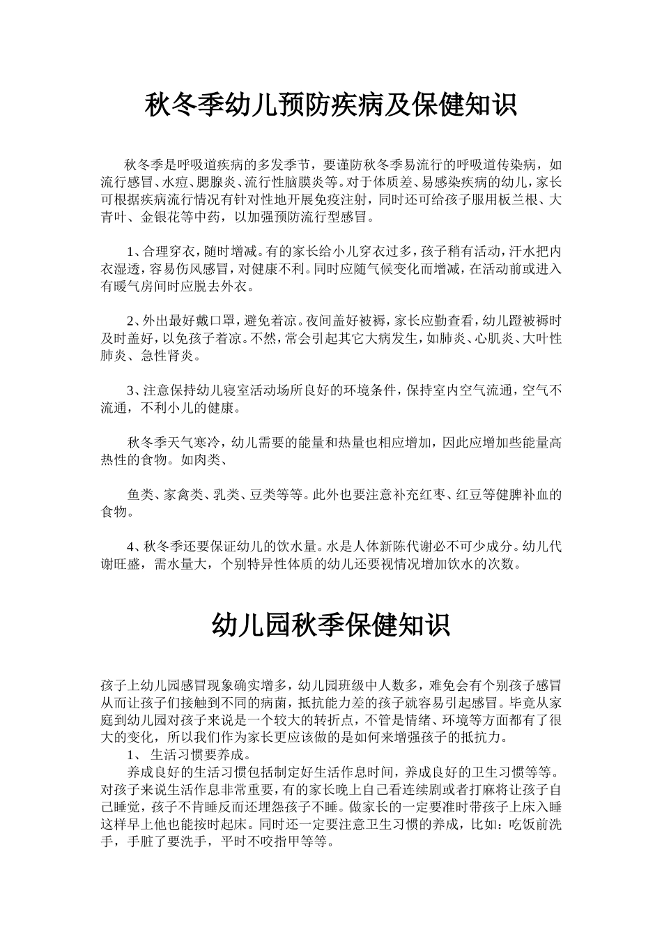 幼儿秋季保健知识_第2页