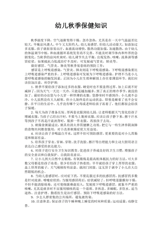 幼儿秋季保健知识