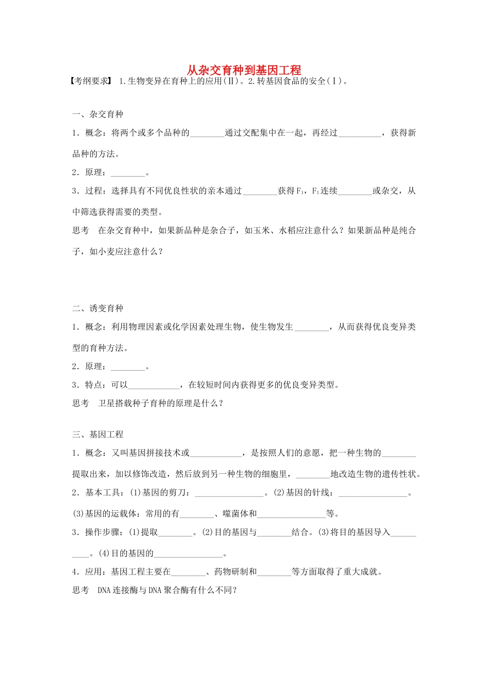 高考生物大一轮复习 30 从杂交育种到基因工程学案-人教版高三全册生物学案_第1页
