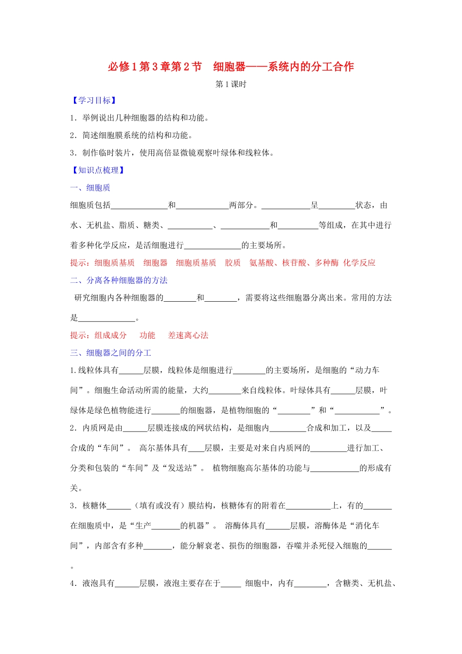 高中生物 第3章 细胞的基本结构 第2节 细胞器—系统内的分工合作（第1课时）学案 新人教版必修1-新人教版高一必修1生物学案_第1页