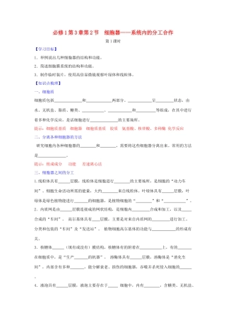 高中生物 第3章 细胞的基本结构 第2节 细胞器—系统内的分工合作（第1课时）学案 新人教版必修1-新人教版高一必修1生物学案