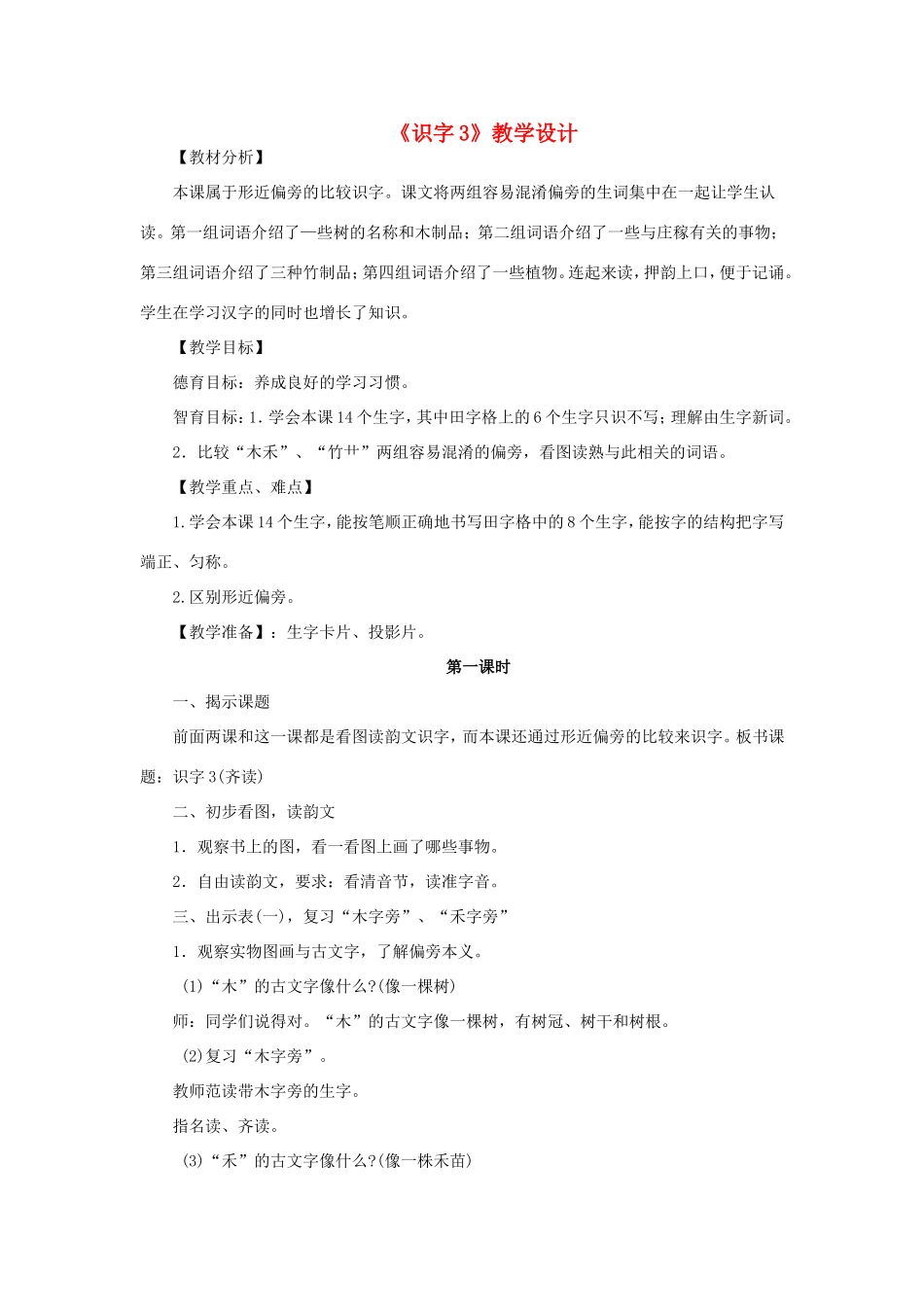 二年级语文下册《识字3》教案 苏教版-苏教版小学二年级下册语文教案_第1页