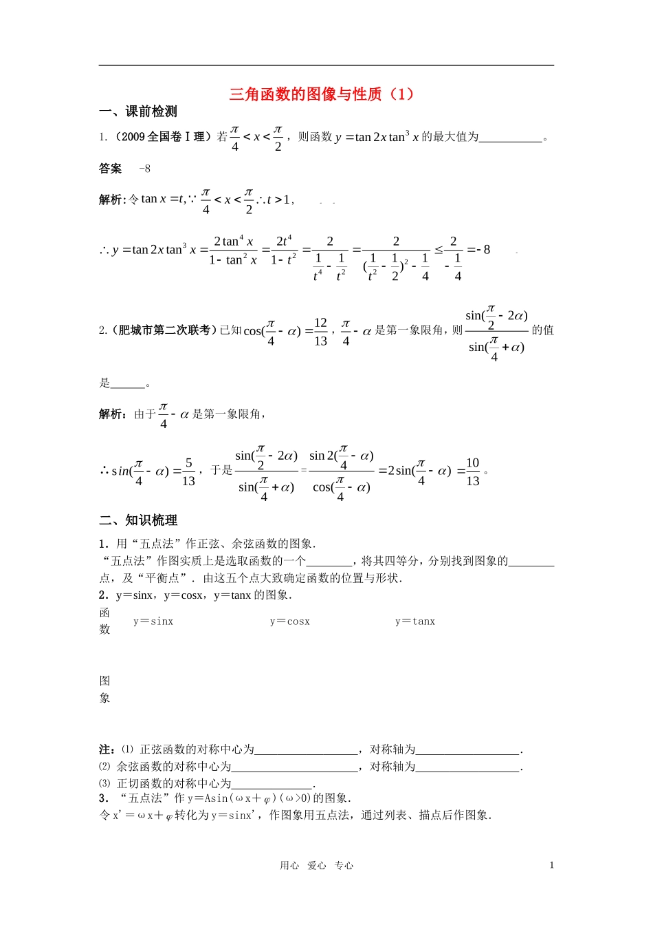 高考数学角函数的图像与性质（1）教案 苏教版_第1页