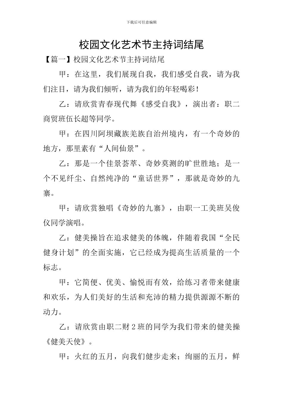 校园文化艺术节主持词结尾_第1页
