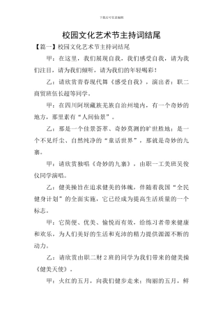 校园文化艺术节主持词结尾