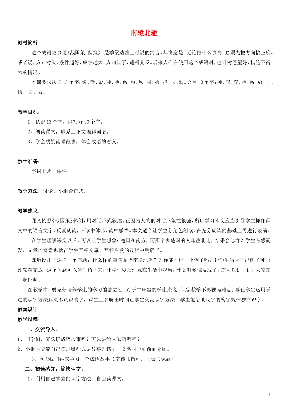 二年级语文下册 南辕北辙教学设计（2） 北师大版_第1页