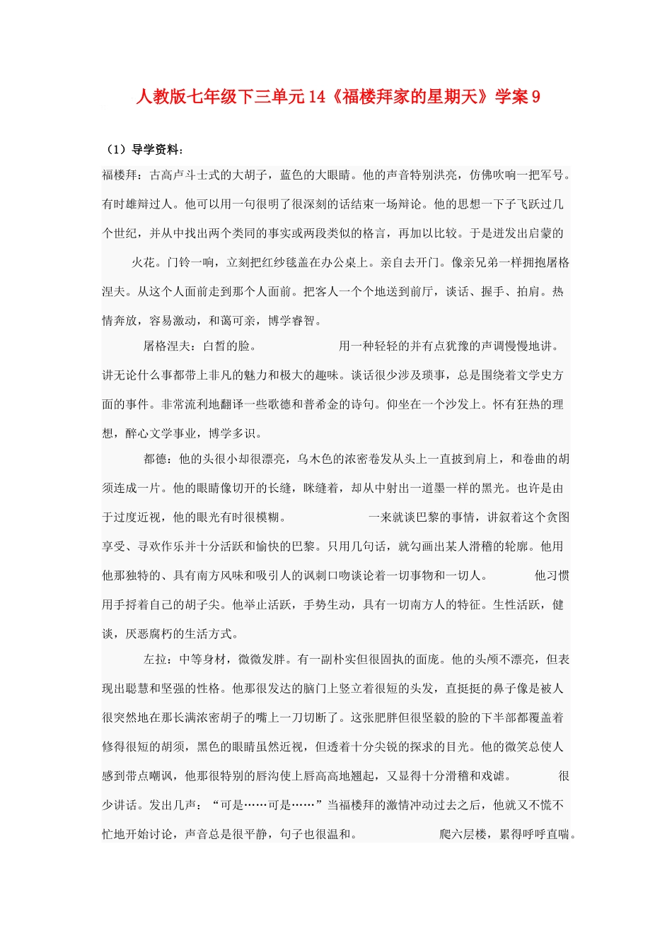 七年级语文下册《福楼拜家的星期天》学案2 人教版_第1页