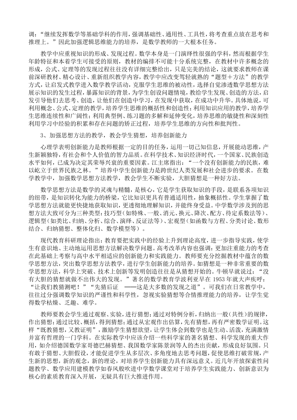 论数学教学中学生素质的培养_第2页