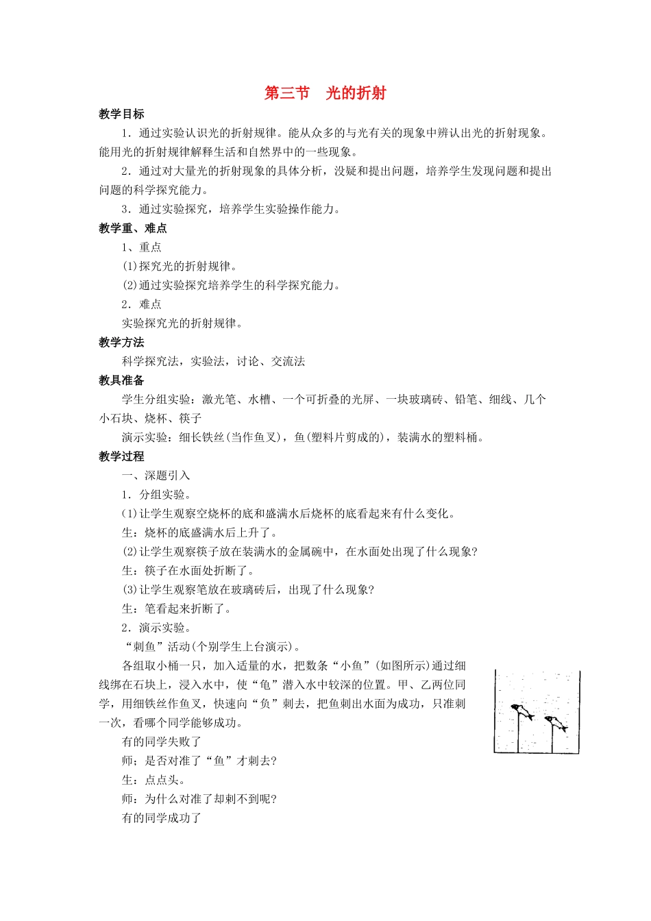 八年级物理全册 第四章 第三节《光的折射》教案1 （新版）沪科版-（新版）沪科版初中八年级全册物理教案_第1页