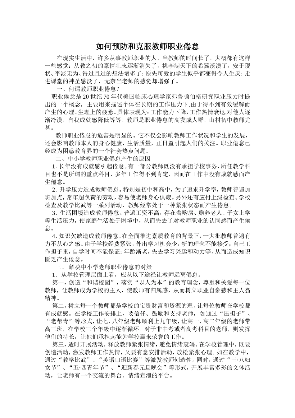 如何预防和克服教师职业倦怠_第1页