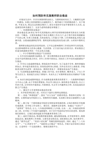 如何预防和克服教师职业倦怠