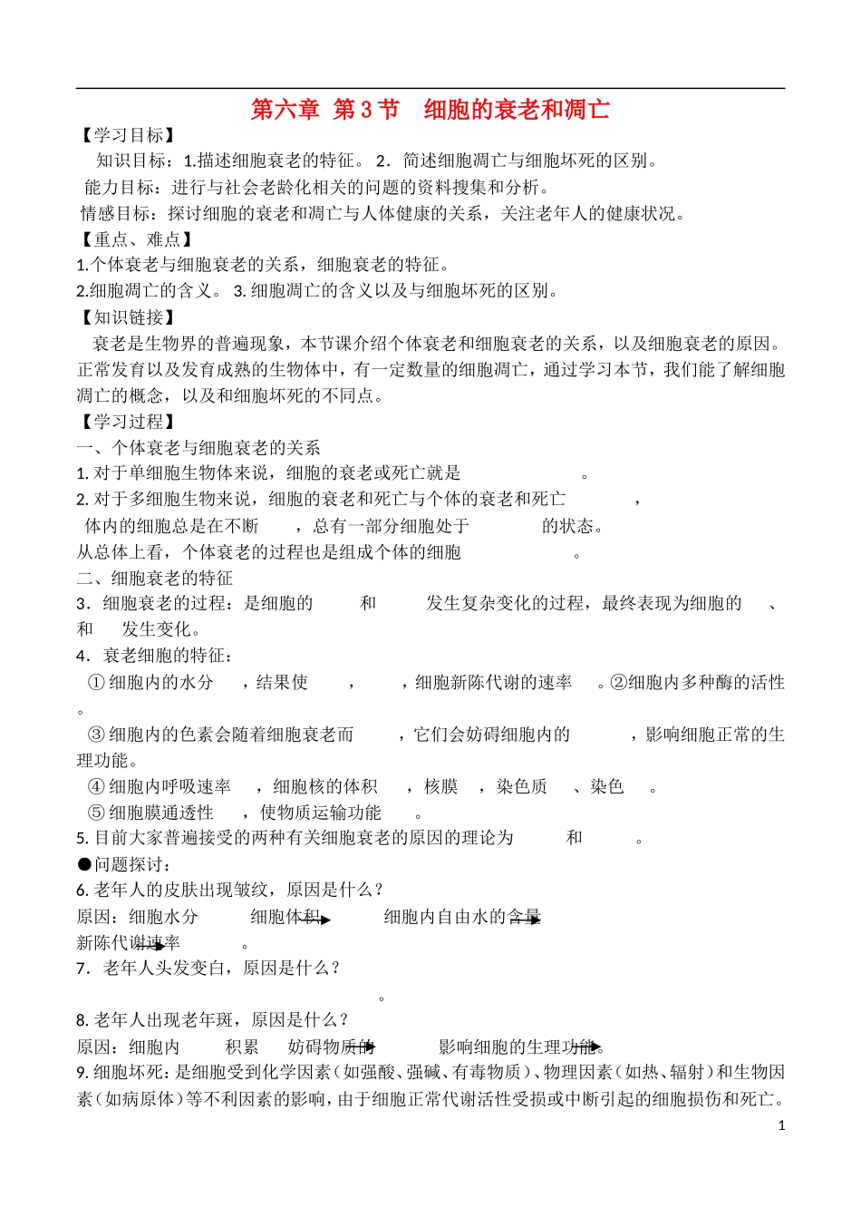 高中生物 《细胞的衰老和凋亡》学案 新人教版必修1_第1页