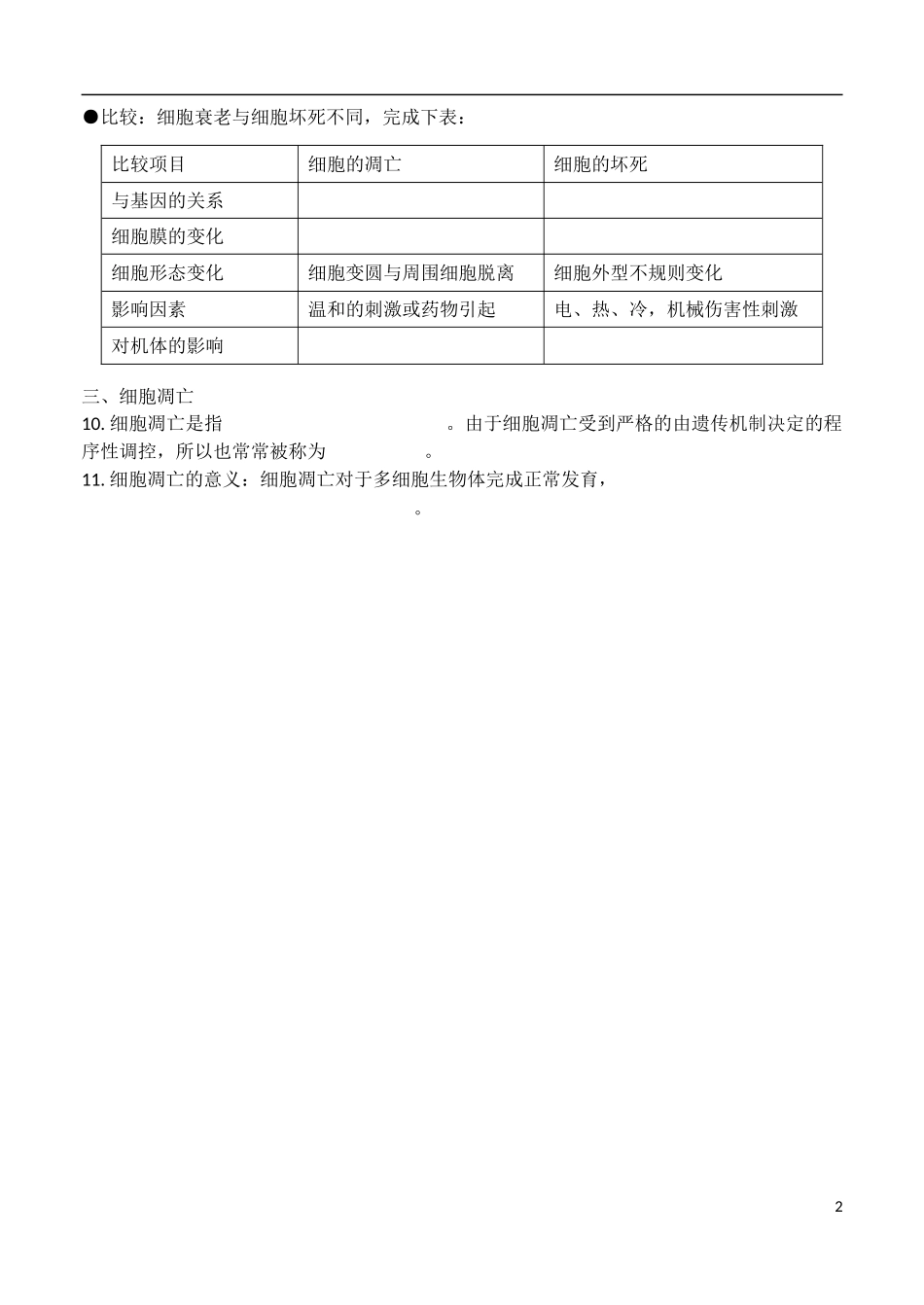 高中生物 《细胞的衰老和凋亡》学案 新人教版必修1_第2页