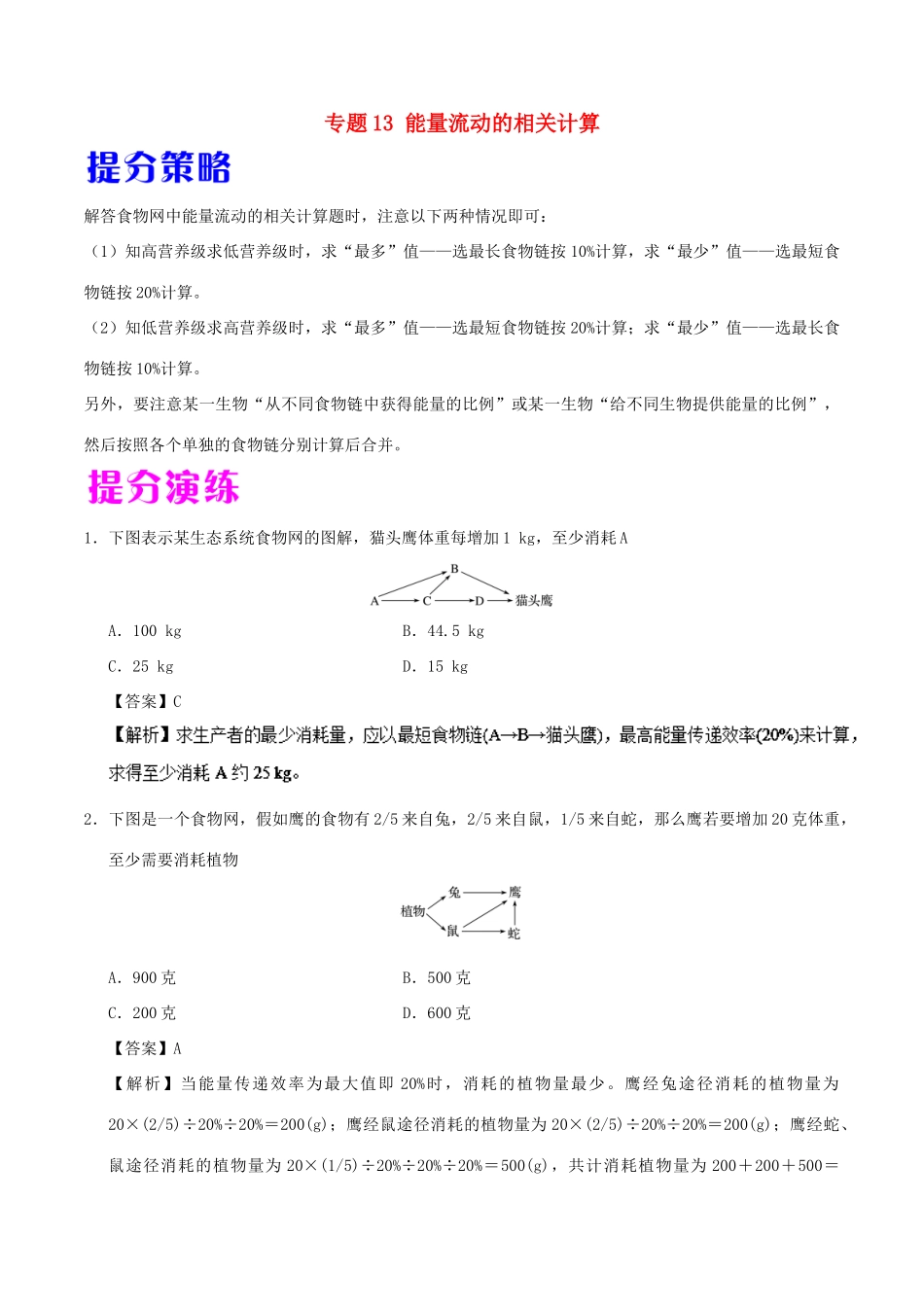 备战高考生物 热点题型提分策略 专题13 能量流动的相关计算学案-人教版高三全册生物学案_第1页