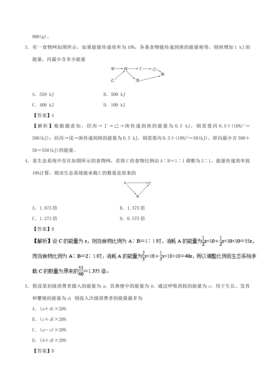 备战高考生物 热点题型提分策略 专题13 能量流动的相关计算学案-人教版高三全册生物学案_第2页